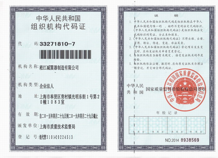 减震器组织机构代码证，上海减震器组织机构代码证，淞江减震器组织机构代码证