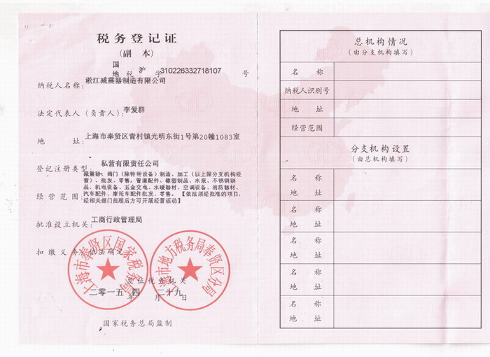 上海淞江减震器制造有限公司税务登记证